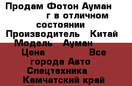 Продам Фотон Ауман 1099, 2007 г.в отличном состоянии › Производитель ­ Китай › Модель ­ Ауман 1099 › Цена ­ 400 000 - Все города Авто » Спецтехника   . Камчатский край,Петропавловск-Камчатский г.